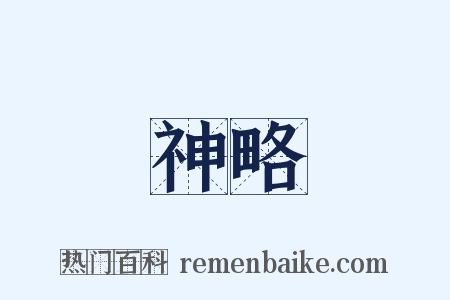 神略是什么意思的图片